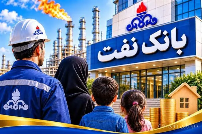 پیشنهاد تأسیس بانک نفت برای بهبود خدمات مالی کارکنان و بازنشستگان