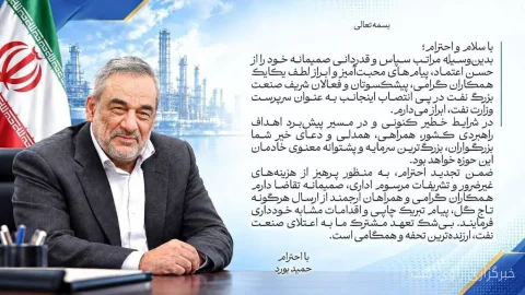 قدردانی حمید بورد از همراهی کارکنان صنعت نفت