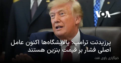 پرزیدنت ترامپ پالایشگاه‌ها را عامل اصلی فشار بر قیمت بنزین معرفی کرد