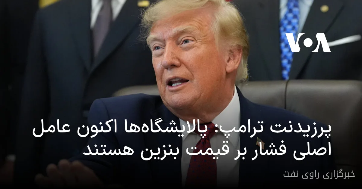 پرزیدنت ترامپ پالایشگاهها را عامل اصلی فشار بر قیمت بنزین معرفی کرد