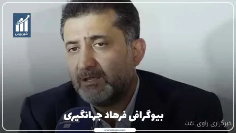 فرهاد جهانگیری مدیرعامل پتروشیمی قائد بصیر و سوابق مدیریتی او