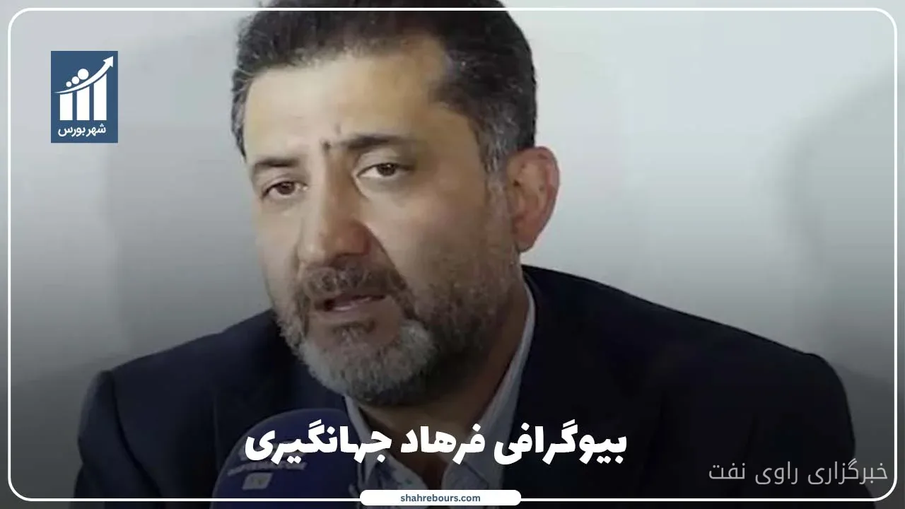 فرهاد جهانگیری مدیرعامل پتروشیمی قائد بصیر و سوابق مدیریتی او