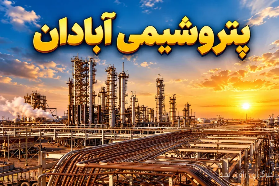 رشد تولید و فروش پتروشیمی آبادان در شهریور ۱۴۰۵