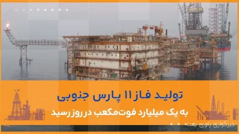 فاز ۱۱ پارس جنوبی به ظرفیت یک میلیارد فوت‌مکعب گاز در روز رسید