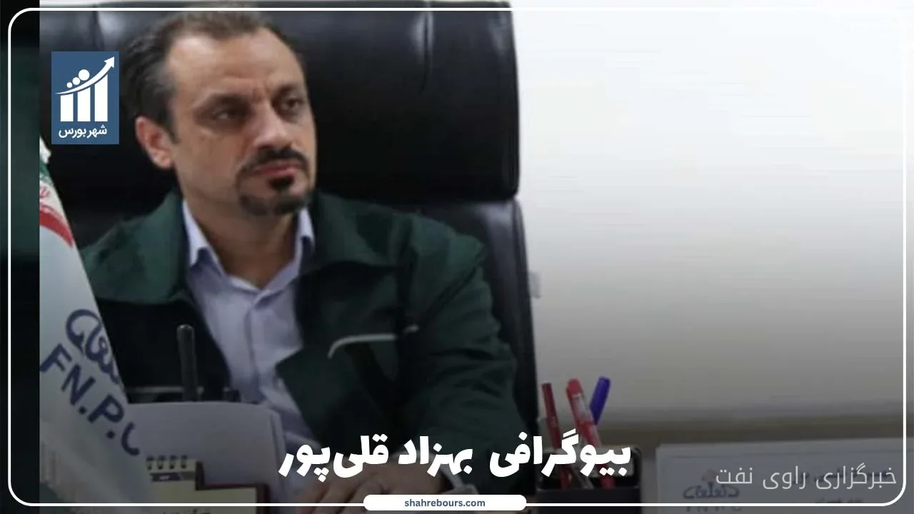 بهزاد قلی‌پور به‌عنوان مدیرعامل پتروشیمی فارابی منصوب شد