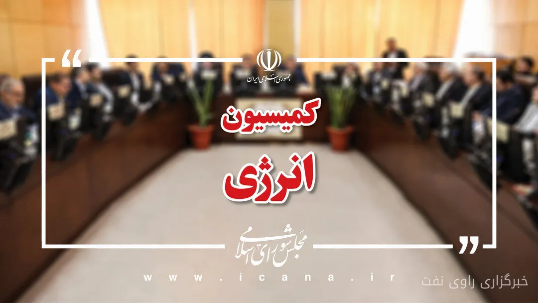 کمیسیون انرژی مجلس شورای اسلامی آخرین وضعیت بازسازی تاسیسات نفتی را بررسی می‌کند
