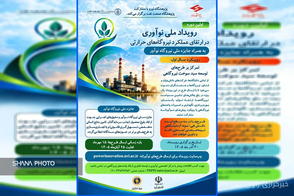 برگزاری نخستین رویداد ملی نوآوری در ارتقای عملکرد نیروگاههای حرارتی