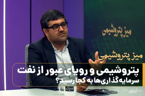 یاسر میرزایی و چالش‌های صنعت پتروشیمی ایران