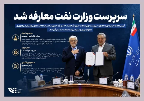 سرپرست جدید وزارت نفت معارفه شد