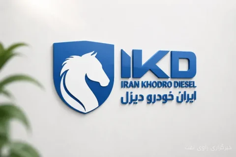 تغيير تشكيل هيئت‌مديره ايران‌خودرو ديزل